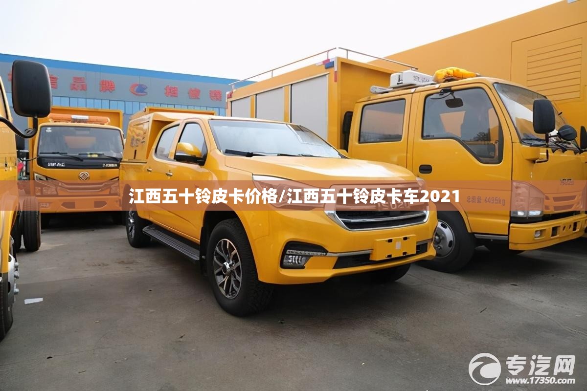 江西五十铃皮卡价格/江西五十铃皮卡车2021 江西五十铃皮卡价格/江西五十铃皮卡车2021
