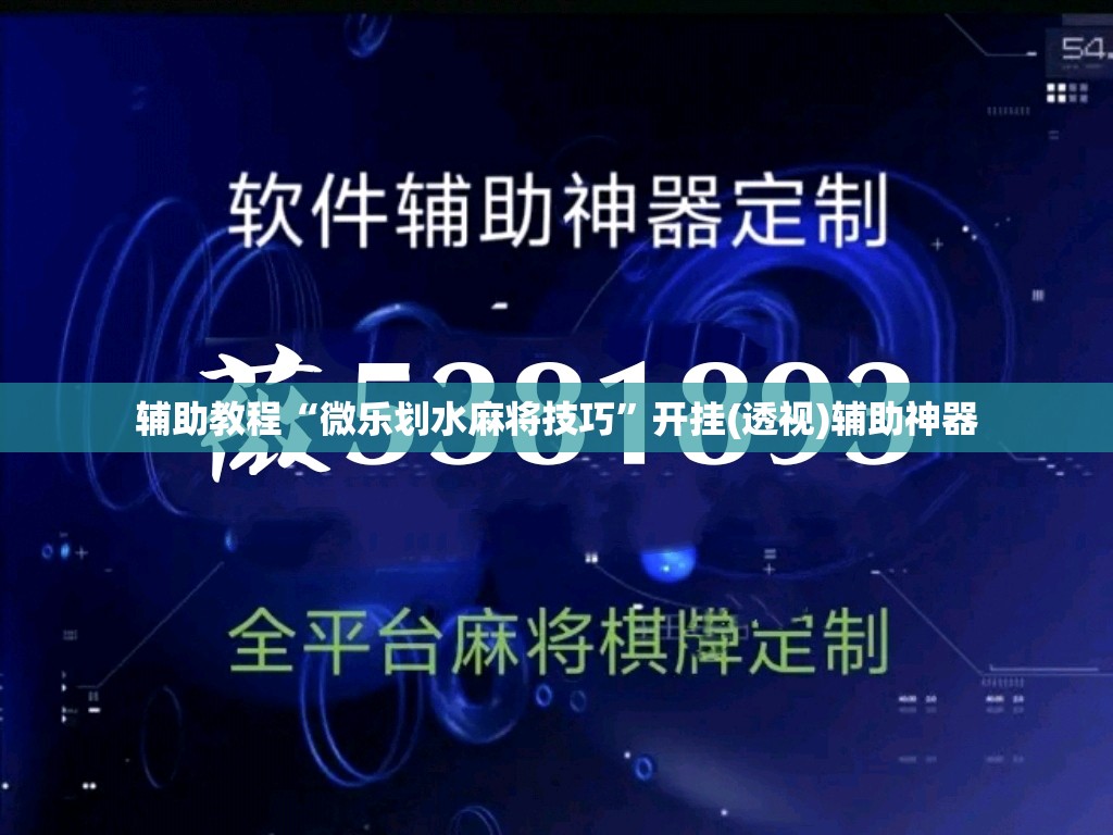 辅助教程“微乐划水麻将技巧”开挂(透视)辅助神器