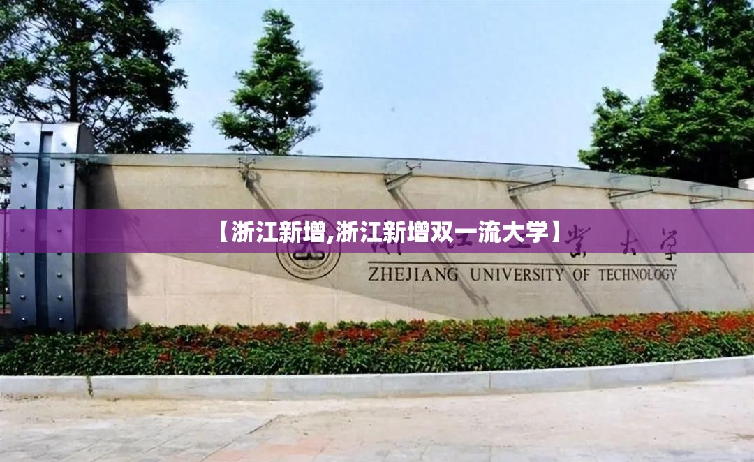 【浙江新增,浙江新增双一流大学】