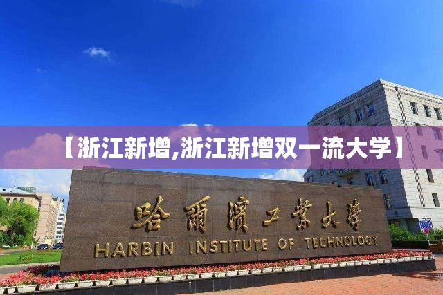 【浙江新增,浙江新增双一流大学】