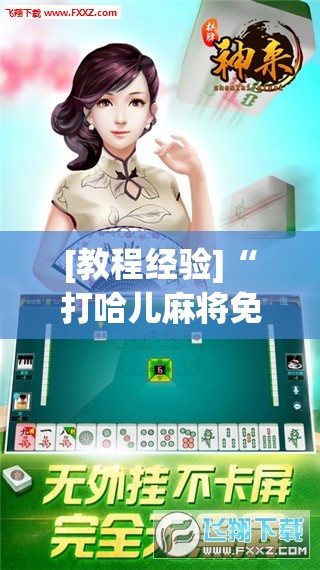 [教程经验]“打哈儿麻将免费开挂下载”开挂(透视)辅助神器