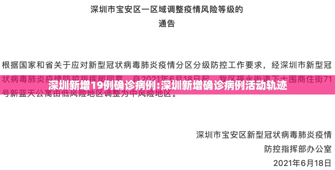 深圳新增19例确诊病例:深圳新增确诊病例活动轨迹 深圳新增19例确诊病例:深圳新增确诊病例活动轨迹