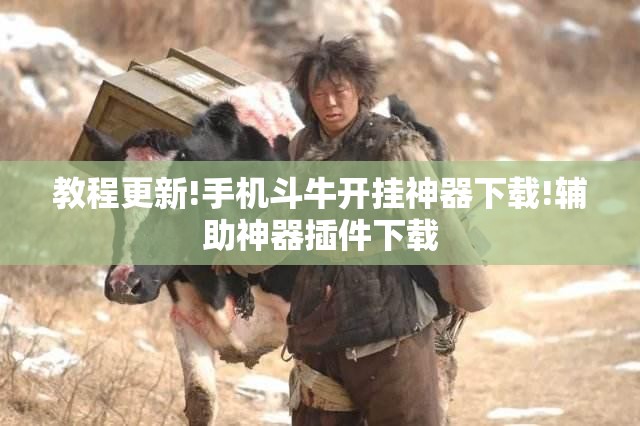 教程更新!手机斗牛开挂神器下载!辅助神器插件下载 教程更新!手机斗牛开挂神器下载!辅助神器插件下载