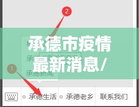 承德市疫情最新消息/承德市疫情公告 承德市疫情最新消息/承德市疫情公告