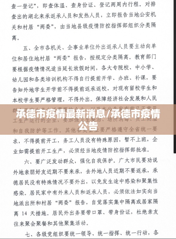 承德市疫情最新消息/承德市疫情公告 承德市疫情最新消息/承德市疫情公告
