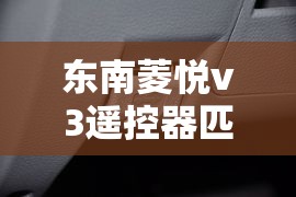 东南菱悦v3遥控器匹配方法:东南菱悦v3遥控器匹配方法视频