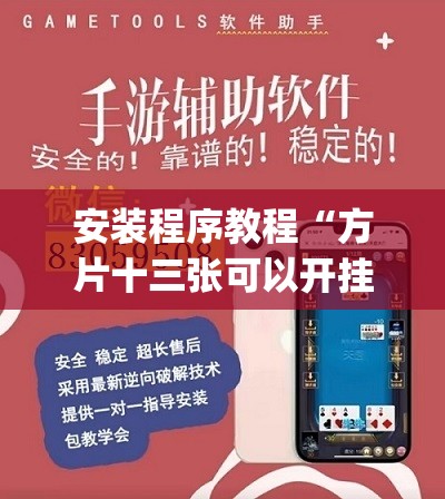 安装程序教程“方片十三张可以开挂吗	”(透视挂)辅助透视教程