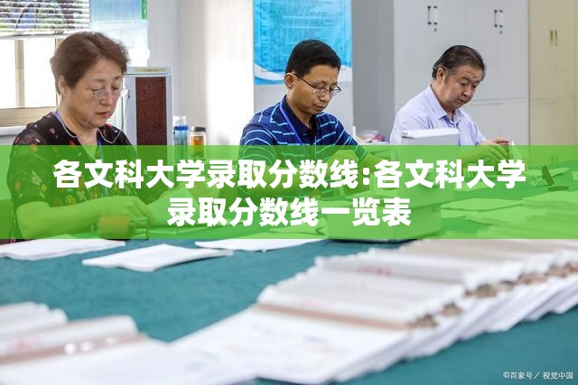 各文科大学录取分数线:各文科大学录取分数线一览表