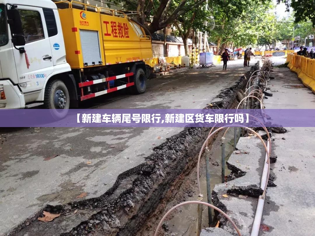 【新建车辆尾号限行,新建区货车限行吗】 【新建车辆尾号限行,新建区货车限行吗】