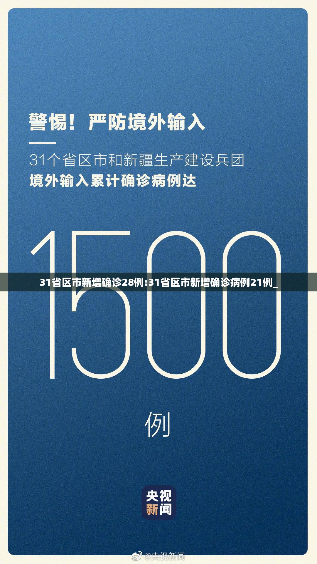 31省区市新增确诊28例:31省区市新增确诊病例21例_ 31省区市新增确诊28例:31省区市新增确诊病例21例_