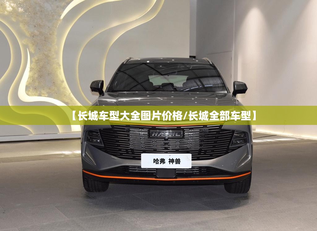 【长城车型大全图片价格/长城全部车型】 【长城车型大全图片价格/长城全部车型】