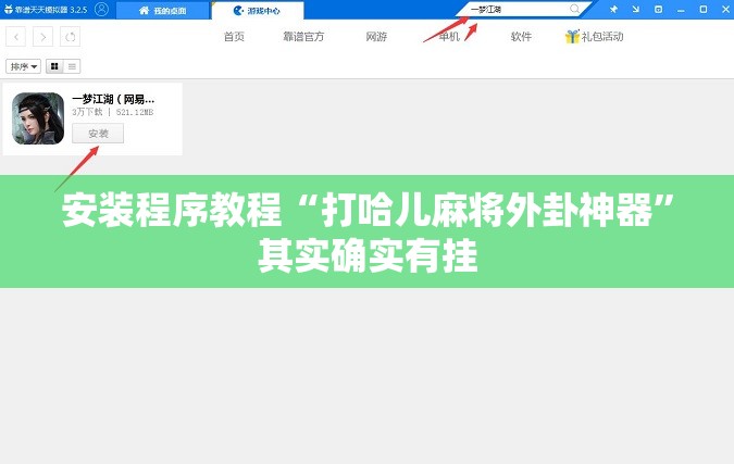 安装程序教程“打哈儿麻将外卦神器	”其实确实有挂