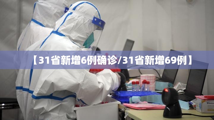 【31省新增6例确诊/31省新增69例】 【31省新增6例确诊/31省新增69例】
