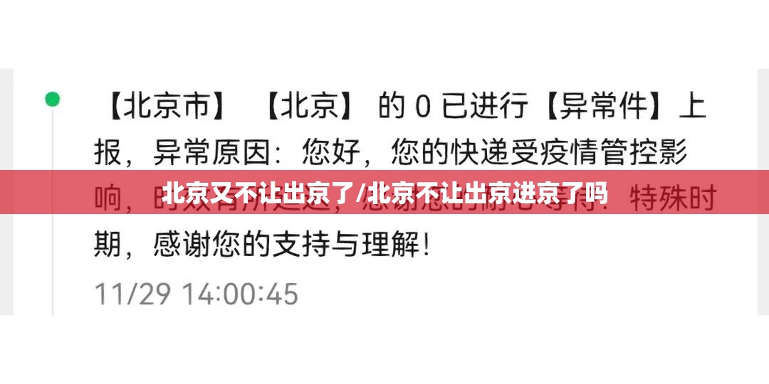 北京又不让出京了/北京不让出京进京了吗