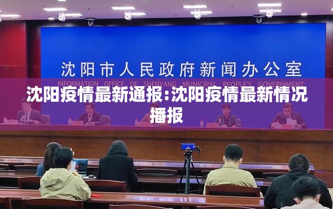 沈阳疫情最新通报:沈阳疫情最新情况播报