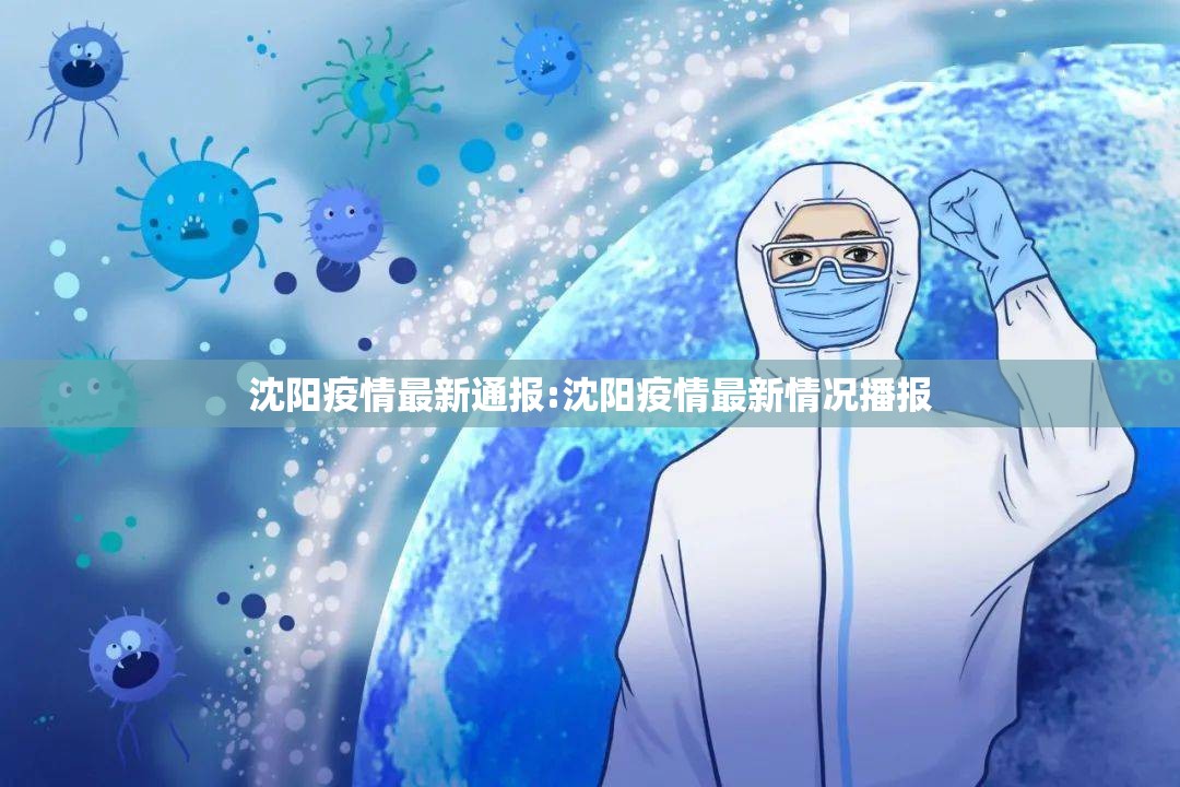 沈阳疫情最新通报:沈阳疫情最新情况播报