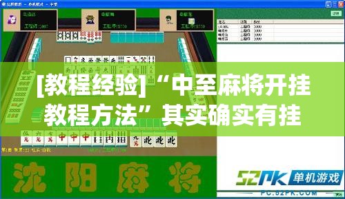 [教程经验]“中至麻将开挂教程方法”其实确实有挂
