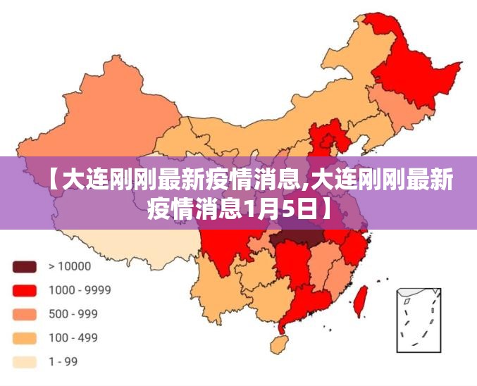 【大连刚刚最新疫情消息,大连刚刚最新疫情消息1月5日】 【大连刚刚最新疫情消息,大连刚刚最新疫情消息1月5日】
