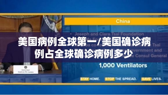 美国病例全球第一/美国确诊病例占全球确诊病例多少 美国病例全球第一/美国确诊病例占全球确诊病例多少