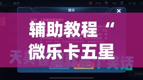 辅助教程“微乐卡五星怎么开挂	”(透视挂)辅助透视教程