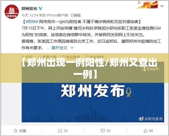【郑州出现一例阳性/郑州又查出一例】