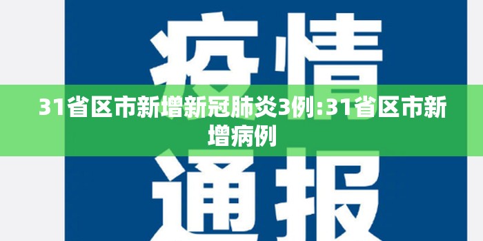 31省区市新增新冠肺炎3例:31省区市新增病例 31省区市新增新冠肺炎3例:31省区市新增病例