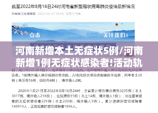 河南新增本土无症状5例/河南新增1例无症状感染者!活动轨迹公布! 河南新增本土无症状5例/河南新增1例无症状感染者!活动轨迹公布!