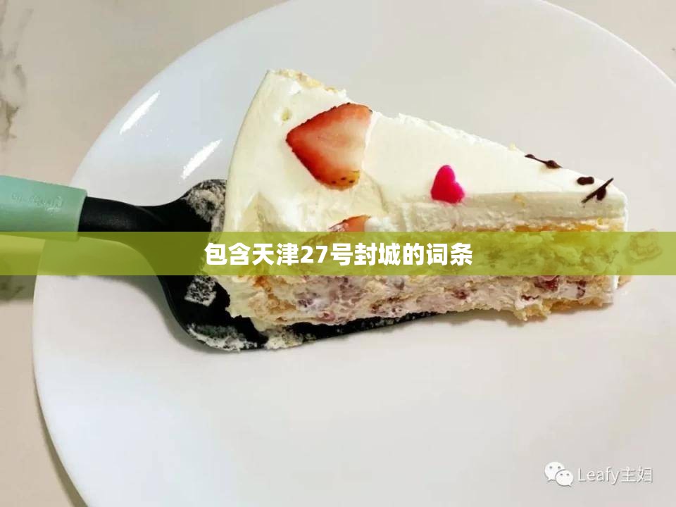 包含天津27号封城的词条 包含天津27号封城的词条