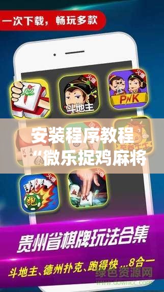 安装程序教程“微乐捉鸡麻将有挂吗”开挂(透视)辅助神器
