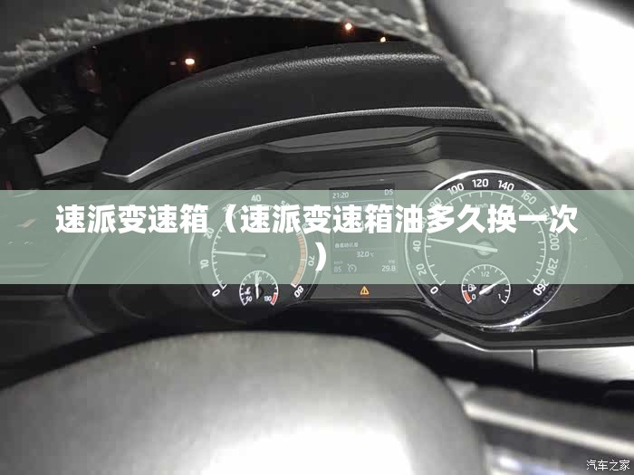 速派变速箱（速派变速箱油多久换一次）