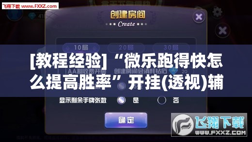 [教程经验]“微乐跑得快怎么提高胜率”开挂(透视)辅助神器