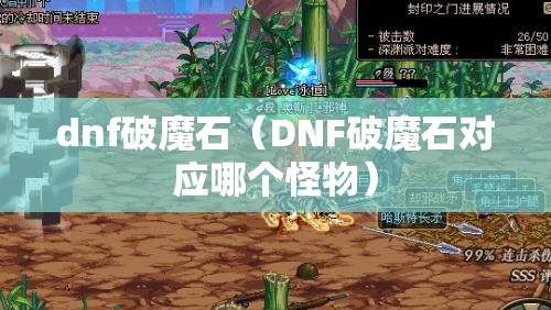 dnf破魔石(DNF破魔石对应哪个怪物) dnf破魔石(DNF破魔石对应哪个怪物)