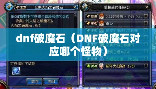 dnf破魔石(DNF破魔石对应哪个怪物) dnf破魔石(DNF破魔石对应哪个怪物)