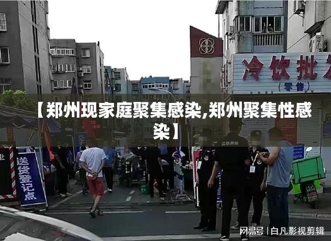 【郑州现家庭聚集感染,郑州聚集性感染】