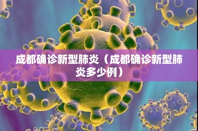 成都确诊新型肺炎(成都确诊新型肺炎多少例) 成都确诊新型肺炎(成都确诊新型肺炎多少例)