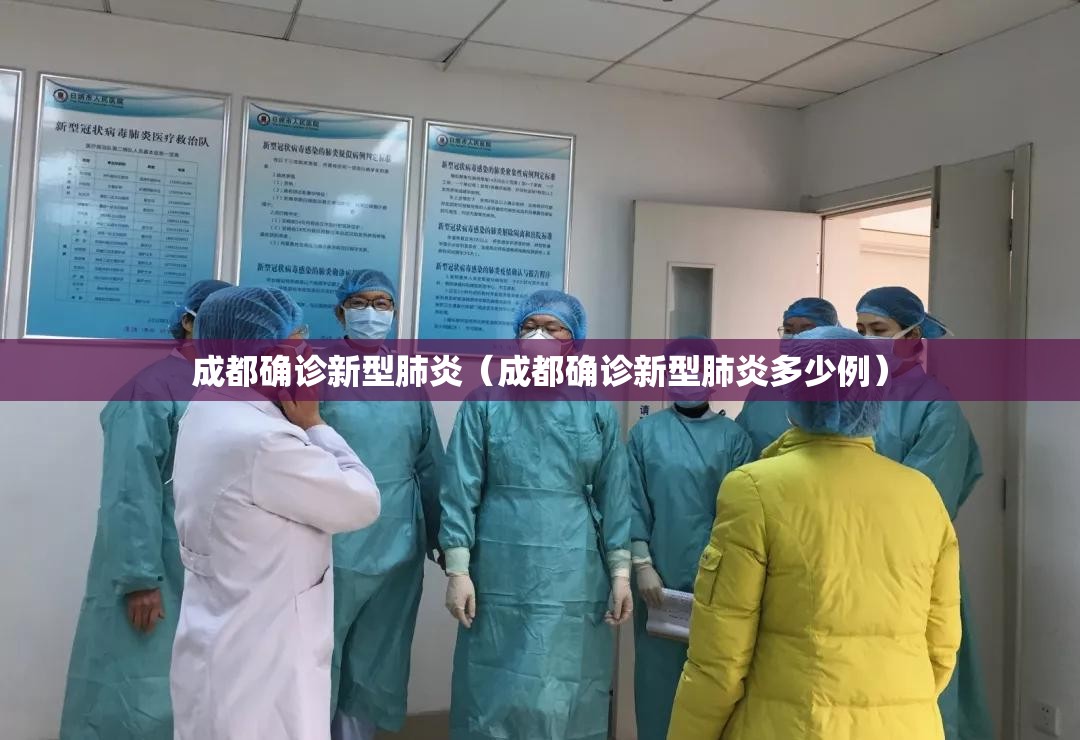 成都确诊新型肺炎(成都确诊新型肺炎多少例) 成都确诊新型肺炎(成都确诊新型肺炎多少例)