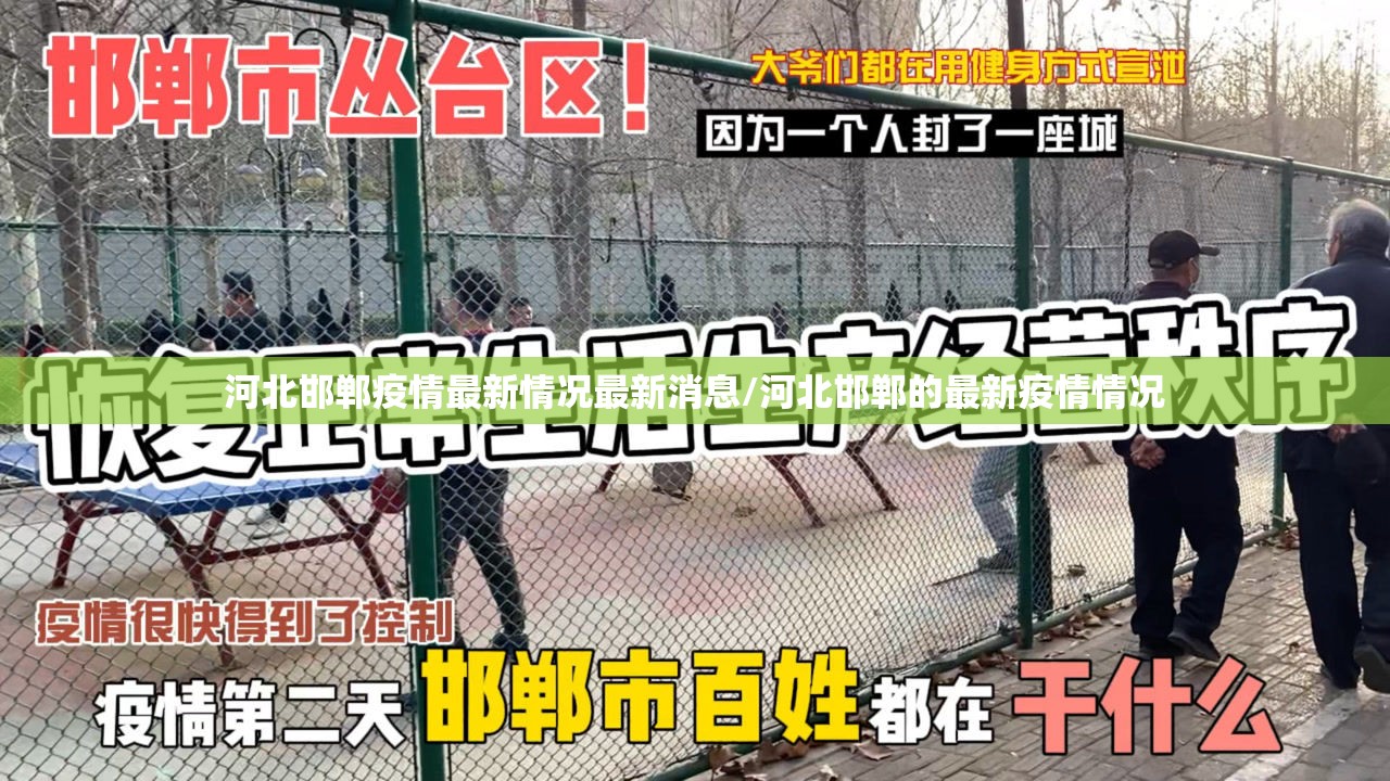 河北邯郸疫情最新情况最新消息/河北邯郸的最新疫情情况