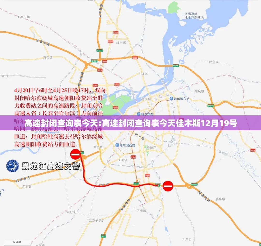高速封闭查询表今天:高速封闭查询表今天佳木斯12月19号 高速封闭查询表今天:高速封闭查询表今天佳木斯12月19号