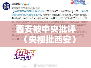 西安被中央批评(央视批西安) 西安被中央批评(央视批西安)