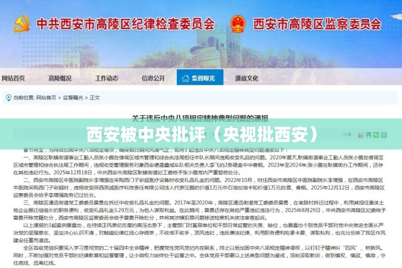 西安被中央批评(央视批西安) 西安被中央批评(央视批西安)