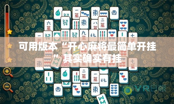 可用版本“开心麻将最简单开挂”其实确实有挂