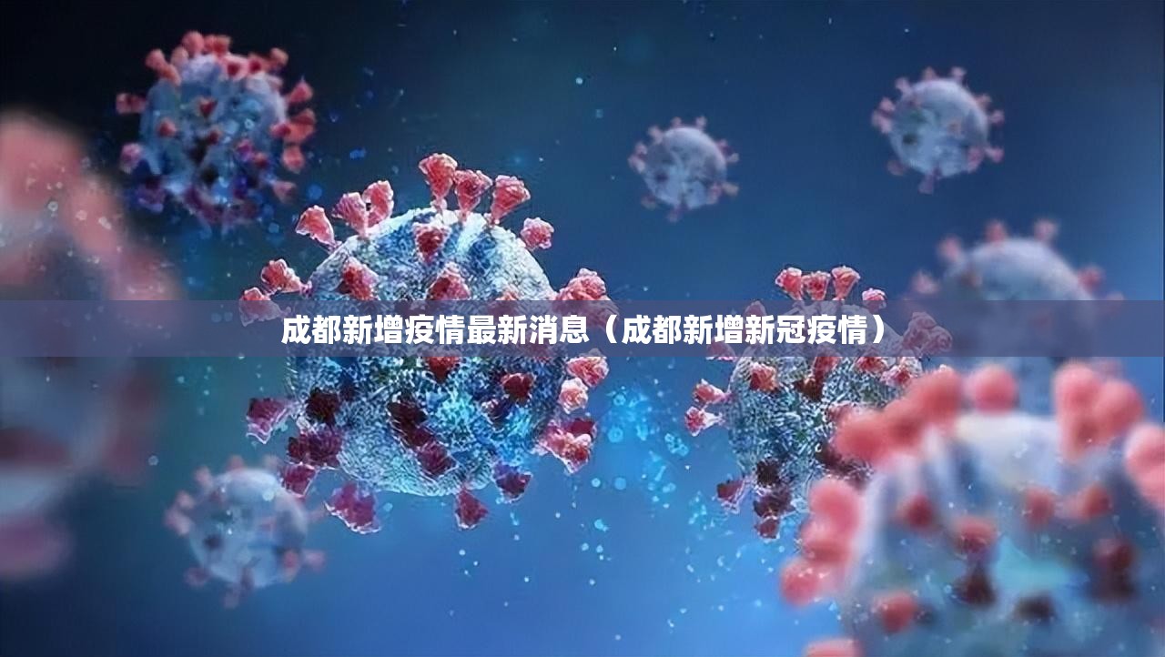 成都新增疫情最新消息（成都新增新冠疫情）