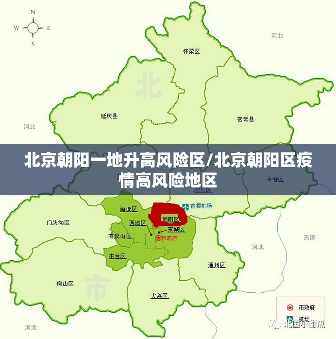 北京朝阳一地升高风险区/北京朝阳区疫情高风险地区