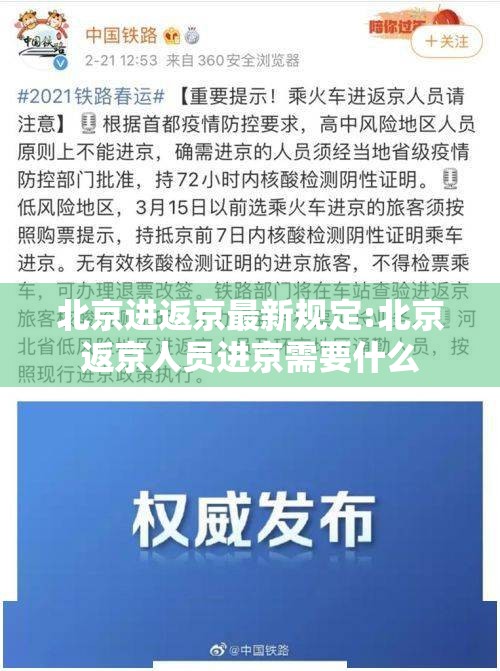 北京进返京最新规定:北京返京人员进京需要什么 北京进返京最新规定:北京返京人员进京需要什么