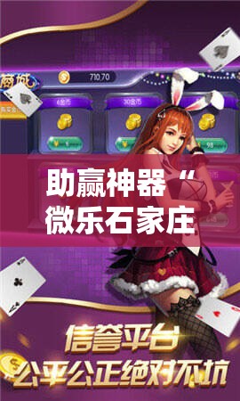 助赢神器“微乐石家庄麻将推倒胡万能开挂!辅助神器插件下载