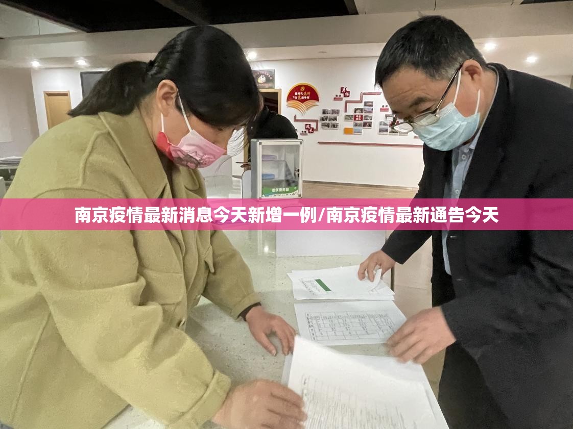 南京疫情最新消息今天新增一例/南京疫情最新通告今天 南京疫情最新消息今天新增一例/南京疫情最新通告今天