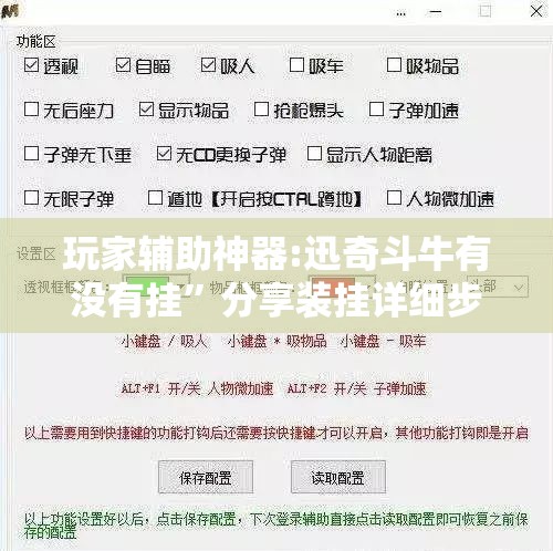 玩家辅助神器:迅奇斗牛有没有挂”分享装挂详细步骤