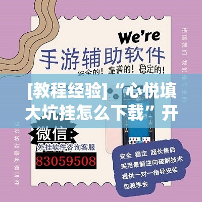 [教程经验]“心悦填大坑挂怎么下载	”开挂(透视)辅助神器