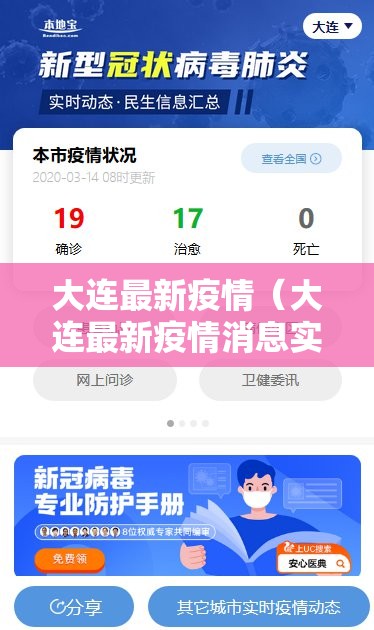 大连最新疫情（大连最新疫情消息实时更新）