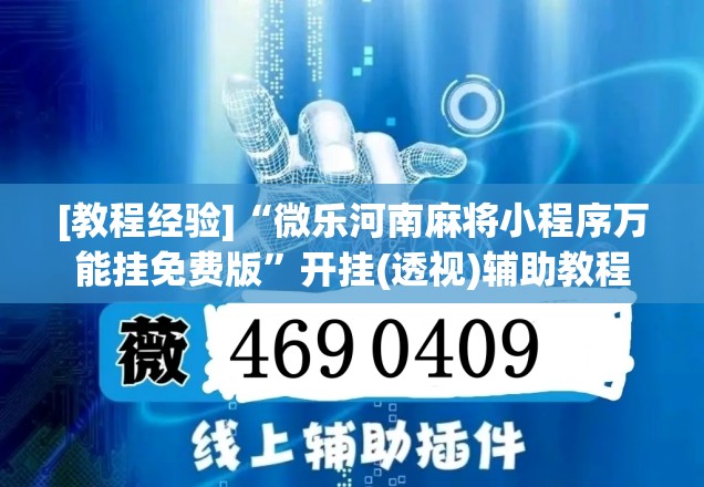 [教程经验]“微乐河南麻将小程序万能挂免费版”开挂(透视)辅助教程